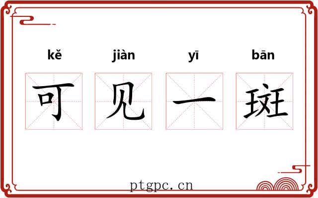可见一斑 可见一斑