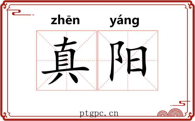 真阳
