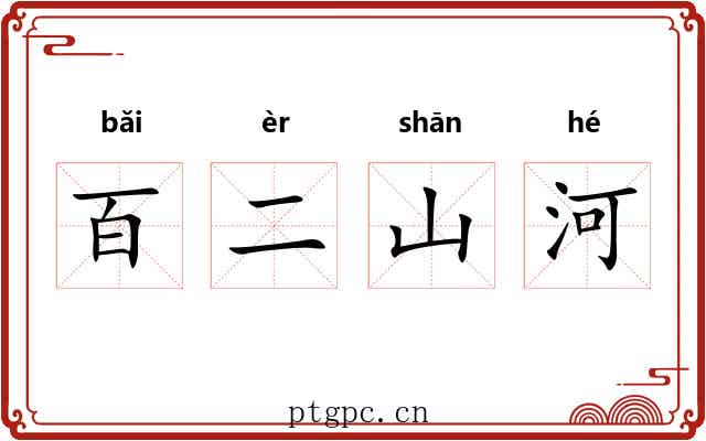 百二山河