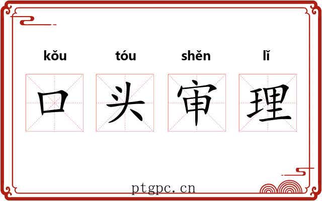 口头审理