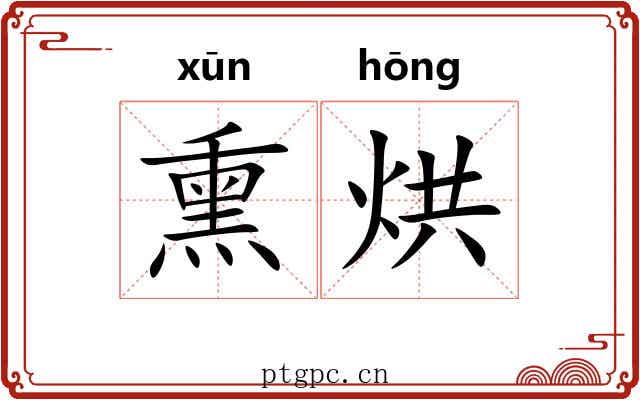 熏烘