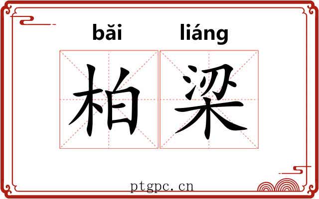 柏梁