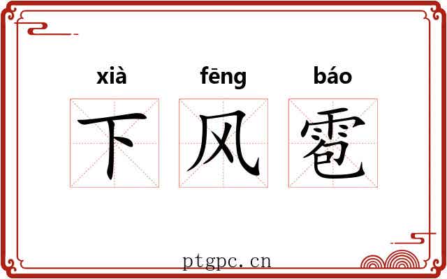 下风雹 下风雹