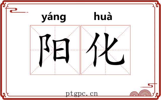 阳化