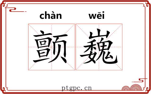 颤巍