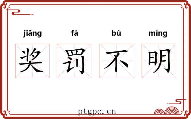 奖罚不明 奖罚不明