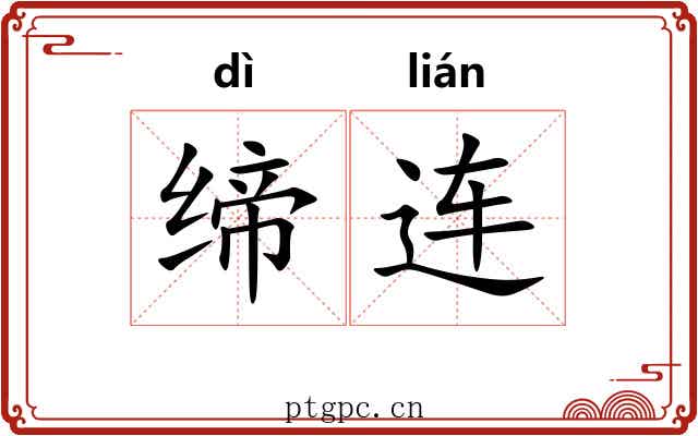 缔连