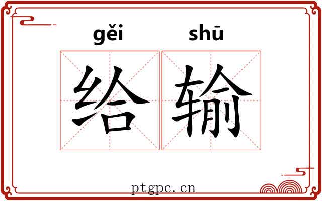 给输