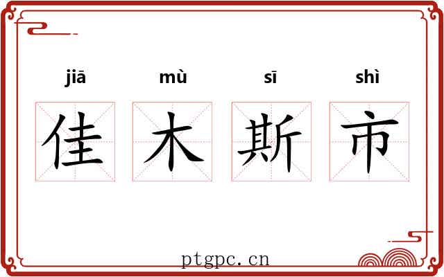 佳木斯市