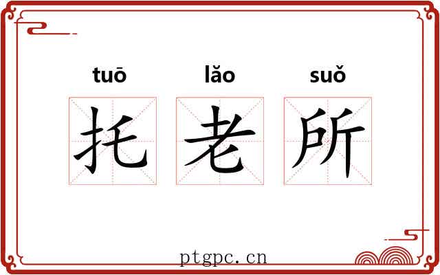 托老所 托老所
