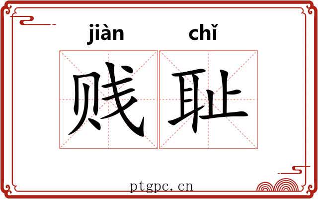 贱耻