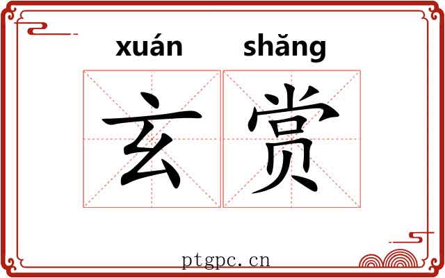 玄赏