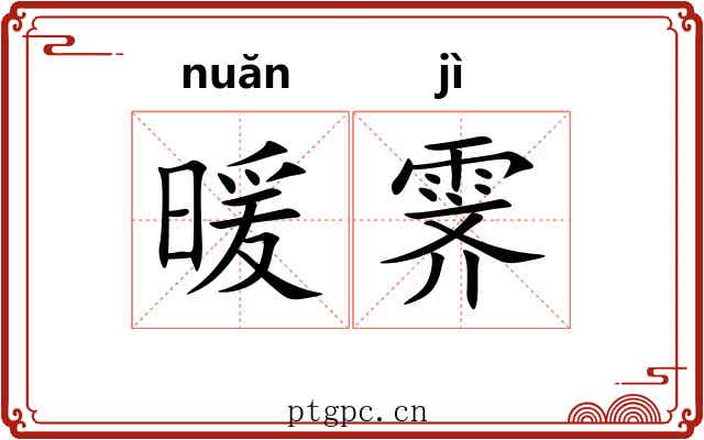 暖霁