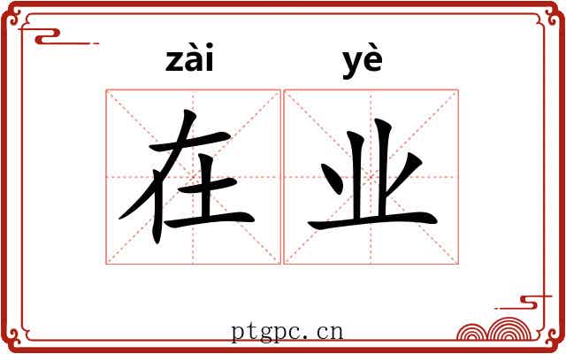 在业