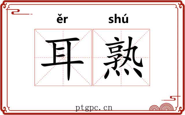 耳熟 耳熟