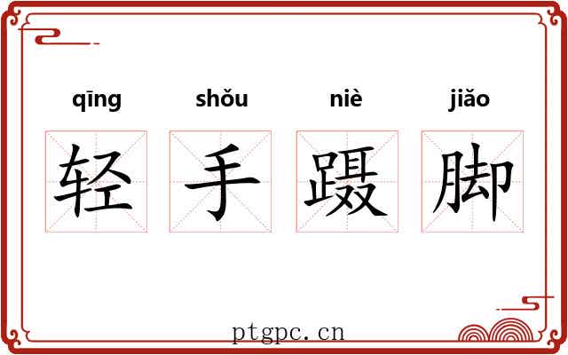 轻手蹑脚 轻手蹑脚
