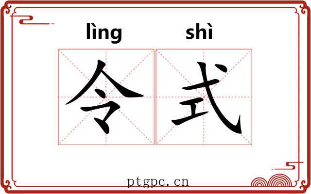 令式