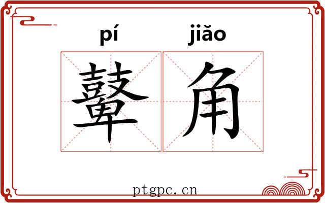 鼙角 鼙角