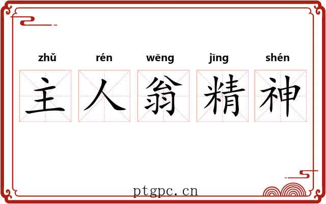 主人翁精神 主人翁精神