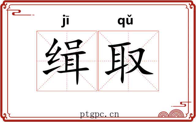 缉取
