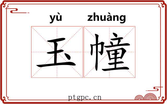 玉幢