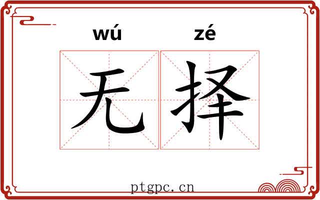 无择