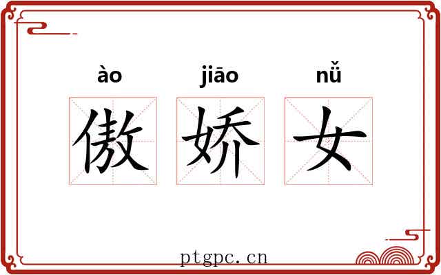 傲娇女