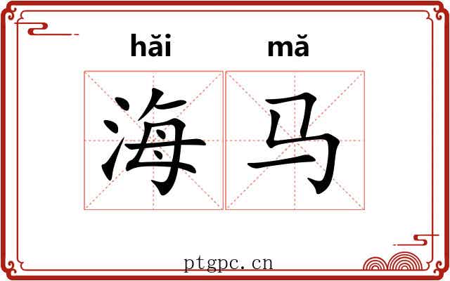 海马