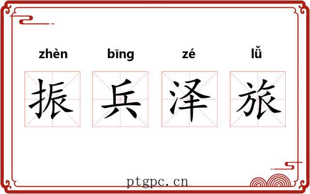 振兵泽旅
