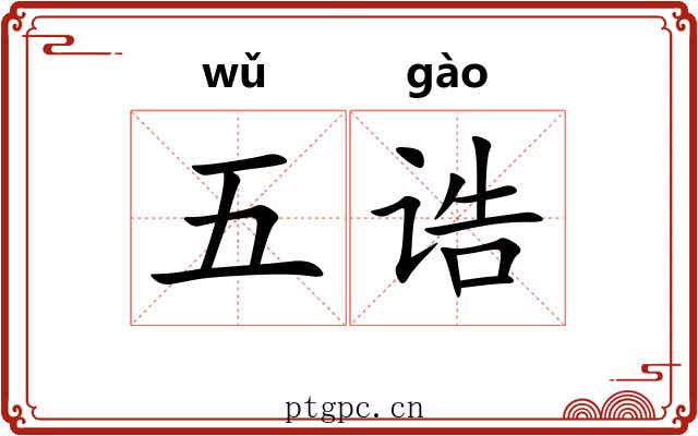 五诰