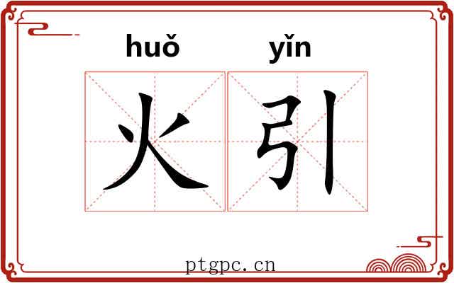 火引