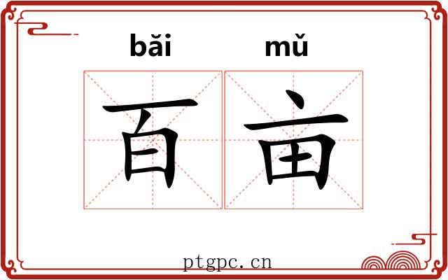 百亩