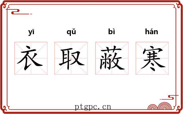 衣取蔽寒 衣取蔽寒