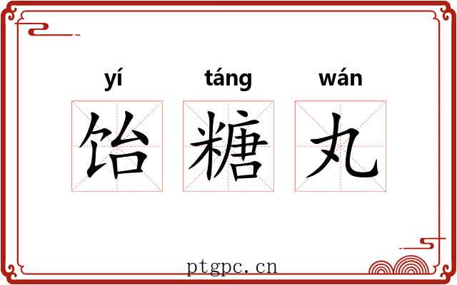 饴糖丸