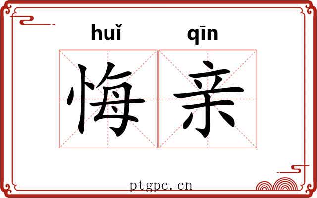 悔亲
