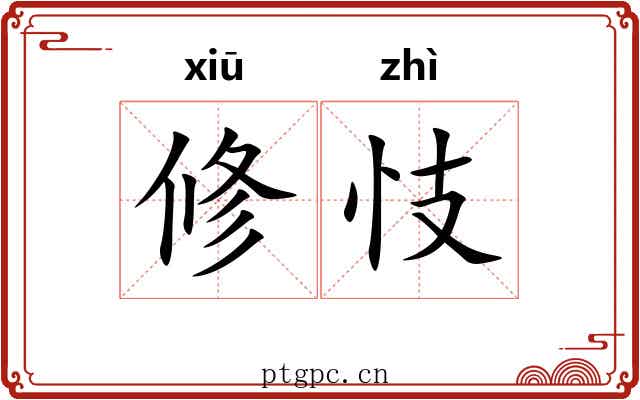 修忮