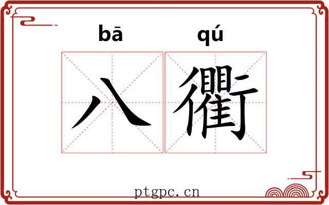 八衢
