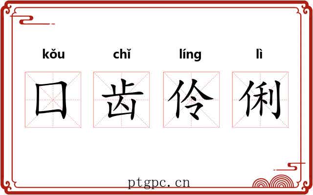 囗齿伶俐 囗齿伶俐