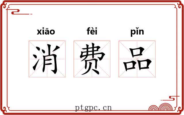 消费品 消费品