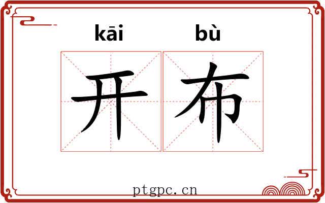 开布 开布