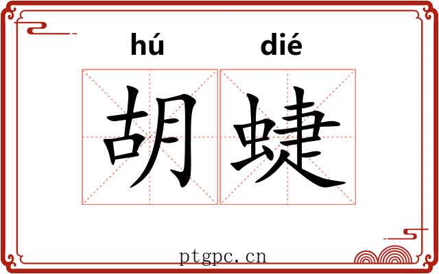 胡蜨