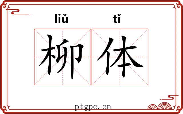 柳体 柳体