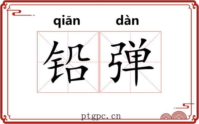 铅弹