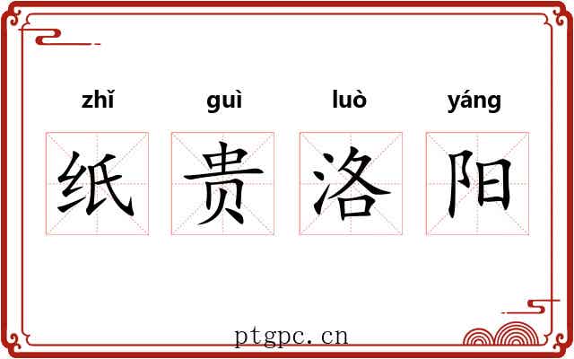 纸贵洛阳