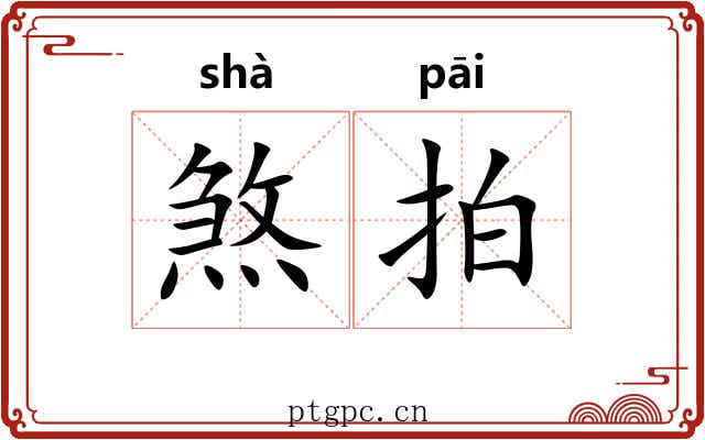 煞拍