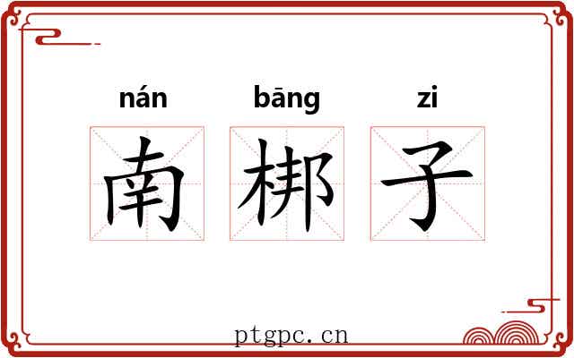 南梆子