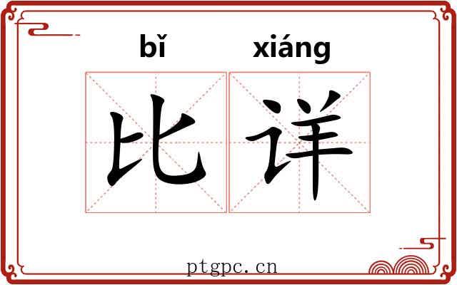比详 比详