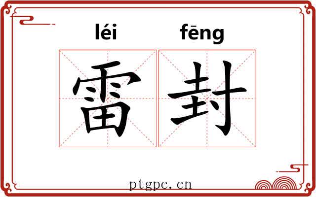 雷封