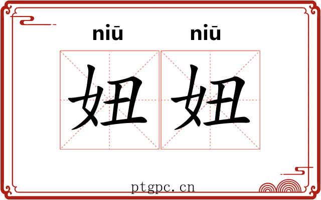 妞妞