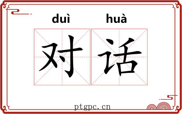 对话